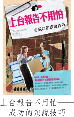 上台報告不用怕──成功的演說技巧