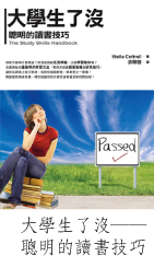 大學生了沒──聰明的讀書技巧