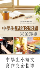 中學生小論文寫作完全指導