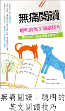 無痛閱讀：聰明的英文閱讀技巧