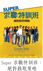 Super 求職特訓班：絕對錄取策略