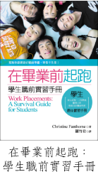 在畢業前起跑：學生職前實習手冊