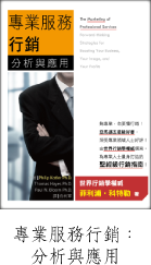專業服務行銷：分析與應用