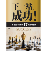 下一站，成功！拿破崙．希爾的十七條成功金律