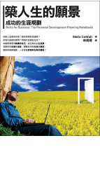 築人生的願景：成功的生涯規劃