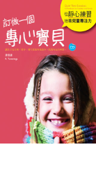 訂做一個專心寶貝：從靜心練習培養兒童專注力