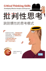 批判性思考：跳脫慣性的思考模式