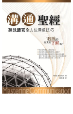 溝通聖經：聽說讀寫全方位溝通技巧