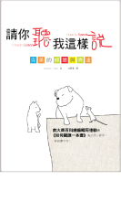 請你聽我這樣說：完美的傾聽與表達