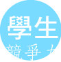 學生競爭力