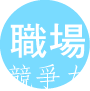 職場競爭力