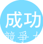 成功競爭力