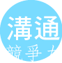 溝通競爭力