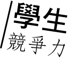 學生競爭力