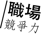 職場競爭力