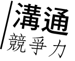 溝通競爭力