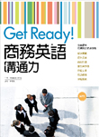 Get Ready! 商務英語溝通力