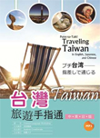 台灣旅遊手指通：中英日版