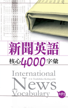 新聞英語核心4000字彙