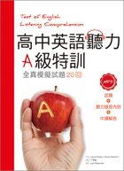 高中英語聽力A級特訓：全真模擬試題20回