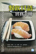 餐飲日語實務手冊