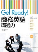 Get Ready! 商務英語溝通力