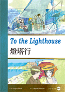 燈塔行To the Lighthouse【英漢版】