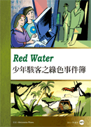 少年駭客的綠色事件簿 Red Water