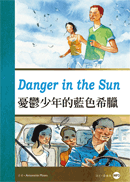 憂鬱少年的藍色希臘Danger in the Sun