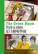 男孩女孩的夏日劇場學園The Green Room