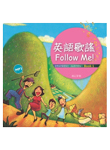 英語歌謠Follow Me! 【BOOK 1】