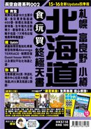 北海道食玩買終極天書(2015-16年版)
