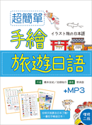 超簡單手繪旅遊日語（增修二版）