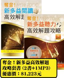 奪金！新多益高效解題
攻略套書 (2書+1MP3)