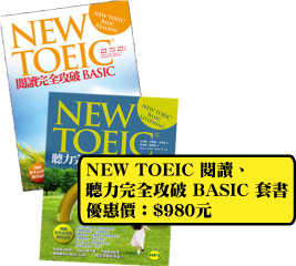 NEW TOEIC 閱讀、
聽力完全攻破 BASIC 套書