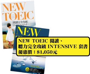 NEW TOEIC 閱讀、
聽力完全攻破 INTENSIVE 套書