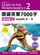 關鍵英單7000字Book 2：Levels 3–4 