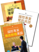國際專業飯店餐飲英語套書(3書+3MP3)