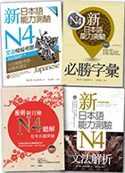 新日檢N4 套書 (4書+1MP3)