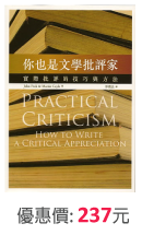 你也是文學批評家─實際批評的技巧與方法