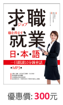 求職就業日本語：一日跟讀10分鐘會話