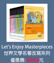 Let's Enjoy Masterpieces世界文學名著改寫系列