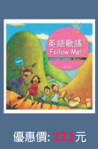 英語歌謠Follow Me! 【BOOK 1】【修訂新版】