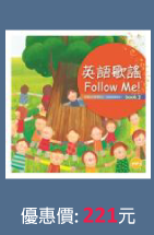英語歌謠Follow Me! 【BOOK 3】