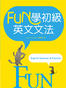 Fun學初級英文文法