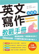 英文寫作教戰手冊：基礎篇