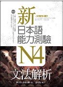 新日本語能力測驗N4文法解析