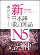 新日本語能力測驗N5文法解析
