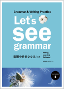 Let's See Grammar：彩圖中級英文文法 【Intermediate 1】(二版) 