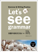 Let's See Grammar：彩圖中級英文文法 【Intermediate 2】 (二版)